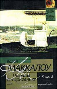 Поющие в терновнике. Роман. В 2 кн. Кн.2 /Пер. с англ. - (Классическая и современная проза)