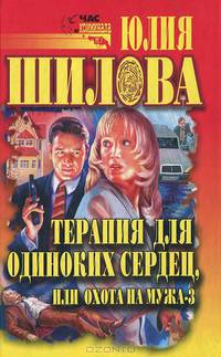 Терапия для одиноких сердец, или Охота на мужа - 3