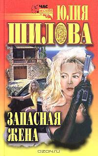 Запасная жена