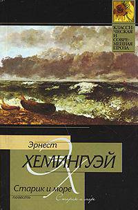 Старик и море: Повесть. Рассказы /Пер. с англ. - (Классическая и современная проза)