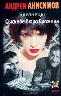 Близнецы. Сыскное бюро Ерожина