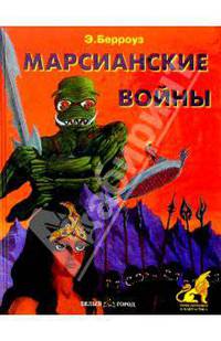 Марсианские войны / Пересказ Н.Семеновой; Художник С. Юкин - (Приключения и фантастика)