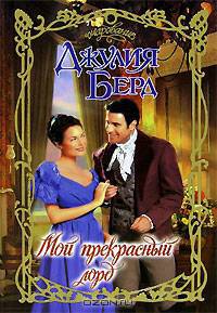 Мой прекрасный лорд