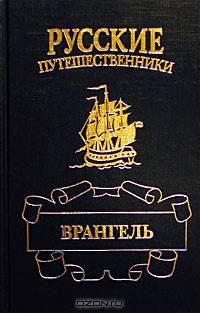 Врангель. След на земле