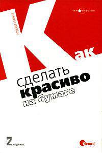 Как сделать красиво на бумаге