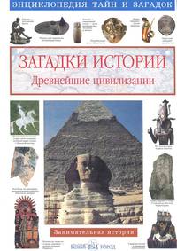 Загадки истории. Древнейшие цивилизации - (Энциклопедия тайн и загадок)