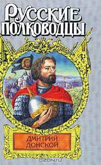 Дмитрий Донской. Зори над Русью