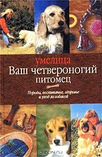 Ваш четвероногий питомец. Породы, воспитание, здоровье и уход за собакой