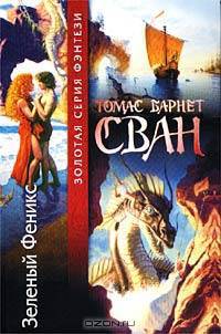 Зеленый Феникс