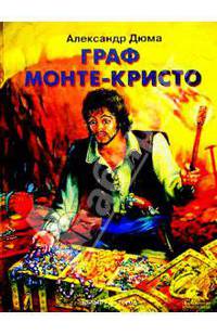 Граф Монте-Кристо