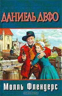 Молль Флендерс