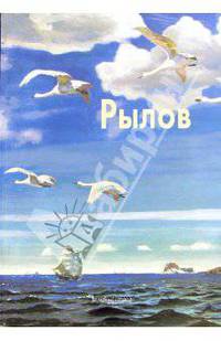 Рылов