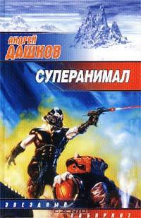 Суперанимал - (Звездный лабиринт)