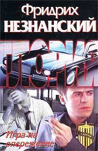 Игра на опережение - (Агентство "Глория") [тв.]