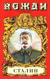 Сталин. Диктатор