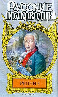Репнин: Фельдмарщал Репнин: Исторический роман. - (Русские полководцы),