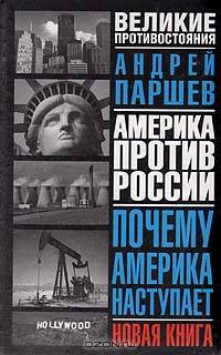 Почему Америка наступает