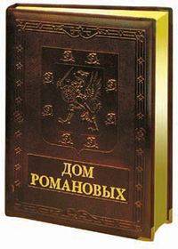 Дом Романовых (кожаный переплет)
