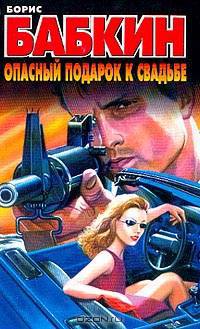 Опасный подарок к свадьбе