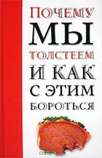 Почему мы толстеем и как с этим бороться