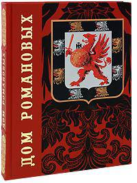 Дом Романовых / House of the Romanovs (подарочное издание)