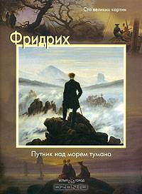 Фридрих. Путник над морем тумана