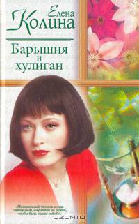Барышня и хулиган