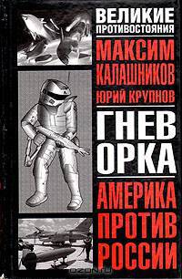 Гнев орка. Америка против России