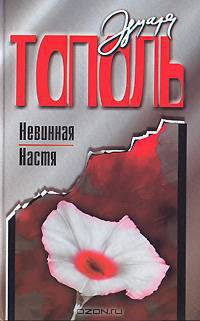 Невинная Настя