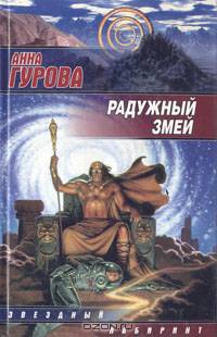 Радужный змей
