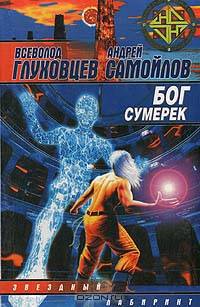Бог сумерек