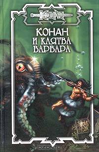 Конан и Клятва варвара: Роман - (Конан)