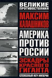 Эскадры красного гиганта - (Великие противостояния. Америка против Америки)