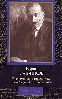 Воспоминания террориста. Конь бледный. Конь вороной