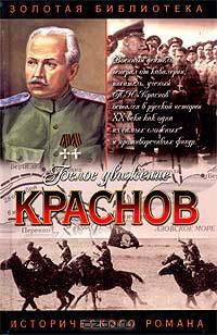 Краснов. Не введи во искушение