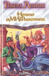 Нечто оМИФигенное