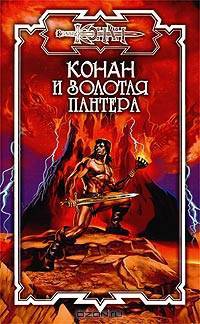 Конан и золотая пантера