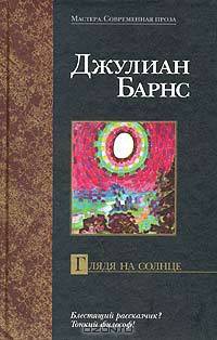 Глядя на солнце