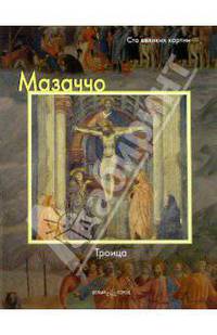 Мазаччо. Троица - (Сто великих картин)