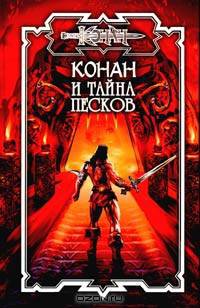 Конан и тайна песков: Сборник - (Конан)