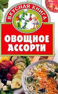 Овощное ассорти