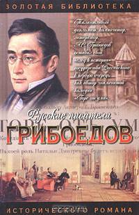 Грибоедов. Дуэль четырех