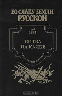 Битва на Калке. Пока летит стрела