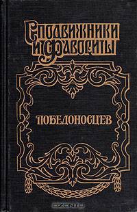 Победоносцев. Вернопреданный