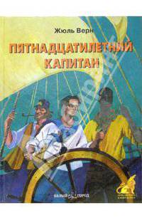 Пятнадцатилетний капитан