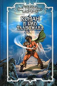 Конан и раб талисмана
