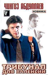 Трибунал для Валенсии