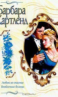 Любовь во спасение. Влюбленные беглецы