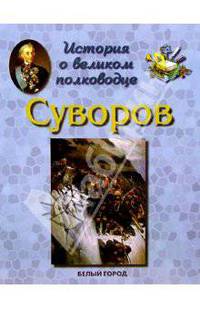 Суворов
