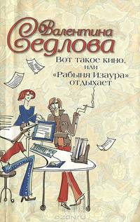 Вот такое кино, или "Рабыня Изаура" отдыхает